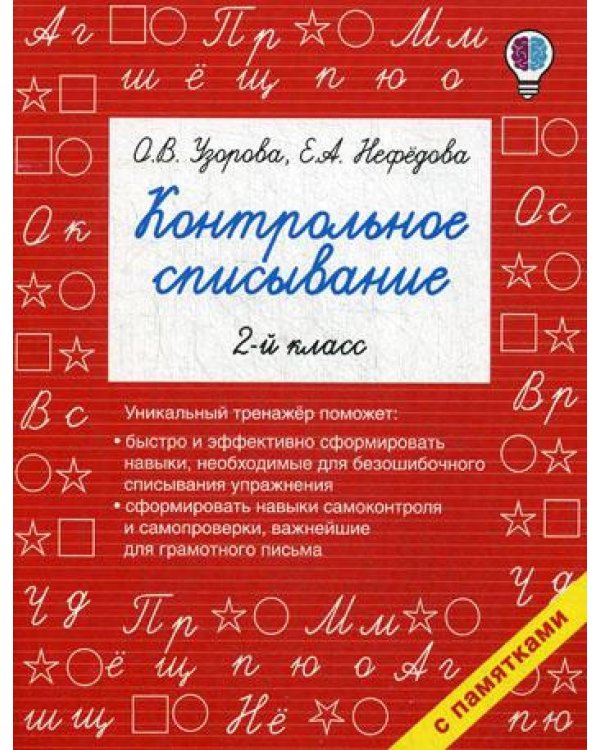 Контрольное списывание. 2 кл