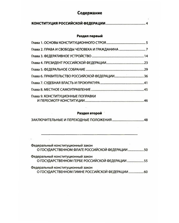 Конституция РФ: новая редакция. С изменениями, одобренными в ходе общеросс.голосования 01.07.2020 г. С учетом образования в сост. РФ новых субъектов