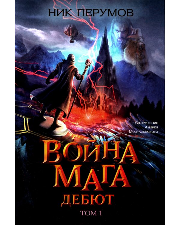 Война мага. Т. 1. Дебют