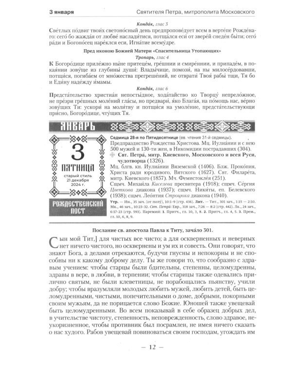 Православный календарь на 2025 год: Ветхозаветные, Евангельские и Апостольские чтения на каждый день года. Тропари, кондаки и перемии