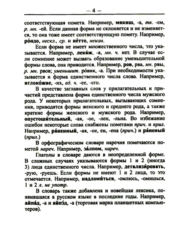 Школьный орфографический словарь для успешной сдачи ОГЭ и ЕГЭ. 35 000 слов и словоформ