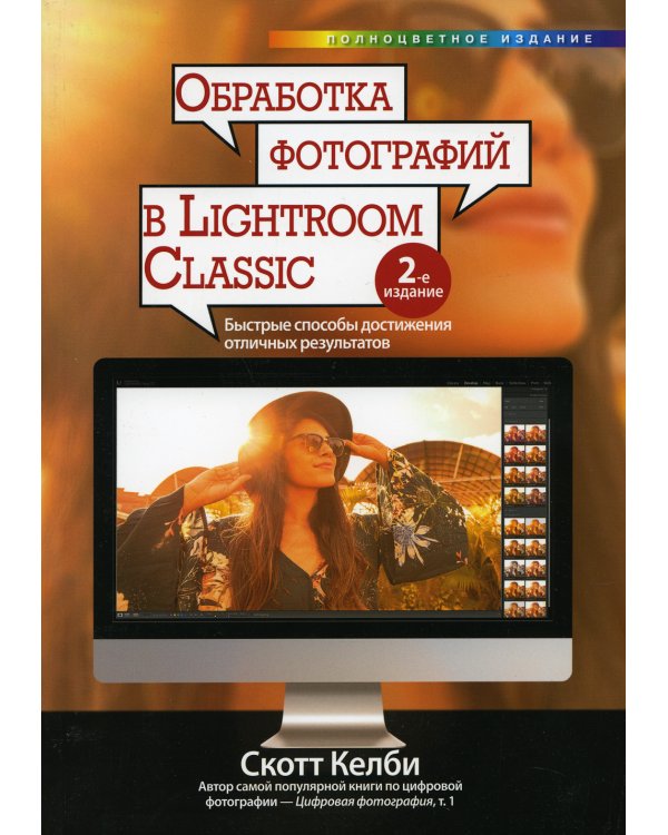 Обработка фотографий в Lightroom Classic: быстрые способы достижения отличных результатов. 2-е изд