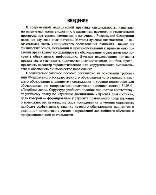 Основы лучевой диагностики: Учебное пособие. 2-е изд., доп