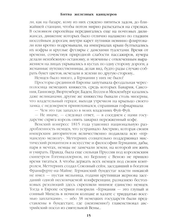 Битва железных канцлеров: роман. Миниатюры