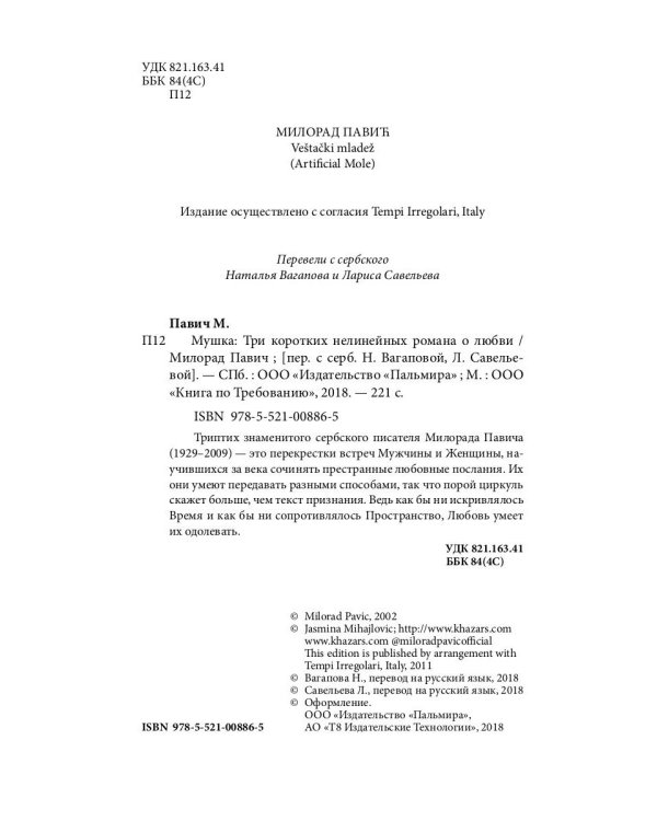 Мушка. Три коротких нелинейных романа о любви