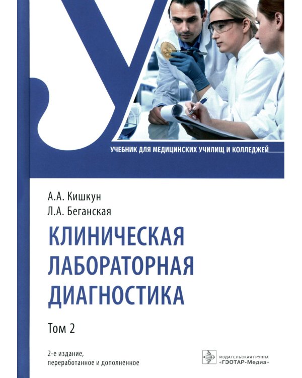 Клиническая лабораторная диагностика: Учебник: В 3 т. Т. 2. 2-е изд., перераб. и доп