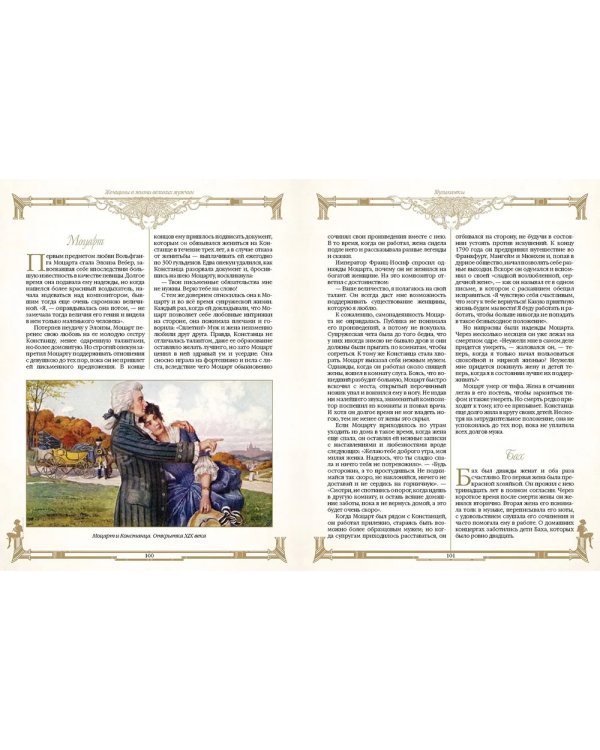 Женщины в жизни великих мужчин: сборник