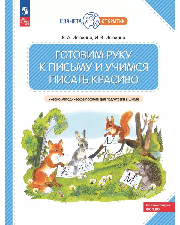 Готовим руку к письму и учимся писать красиво. 5-7 лет: Учебно-методическое пособие для подготовки к школе. 2-е изд., стер