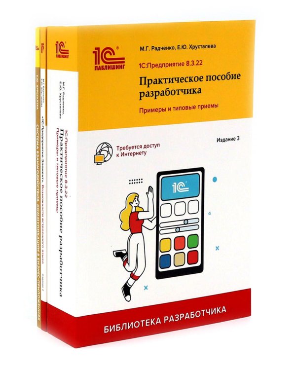 1С: Предприятие 8.3 Практические пособия разработчика (комплект из 3-х книг)
