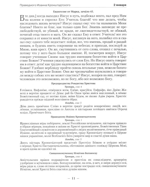 Православный календарь на 2025 год: Ветхозаветные, Евангельские и Апостольские чтения на каждый день года. Тропари, кондаки и перемии