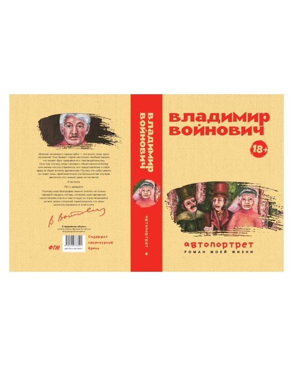 Автопортрет. Роман моей жизни