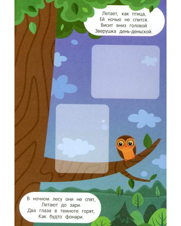 Пойдем в лес! 2+: книжка с наклейками. 3-е изд