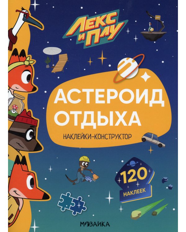 Лекс и Плу. Астероид отдыха. Наклейки-конструктор