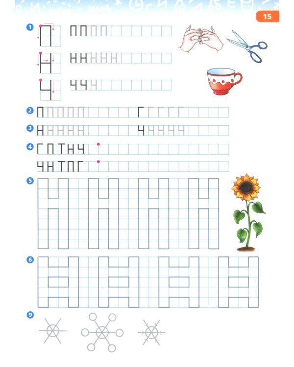 Готовим руку к письму и учимся писать красиво. 5-7 лет: Учебно-методическое пособие для подготовки к школе. 2-е изд., стер