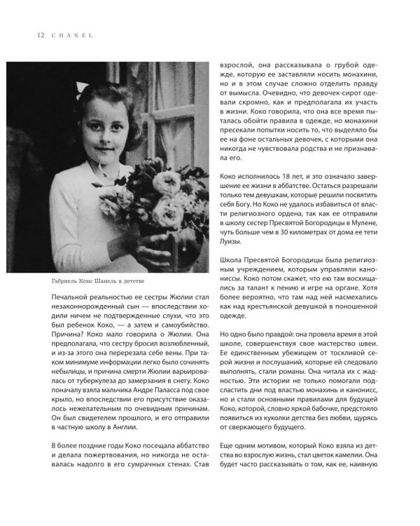 Chanel. Легенда моды