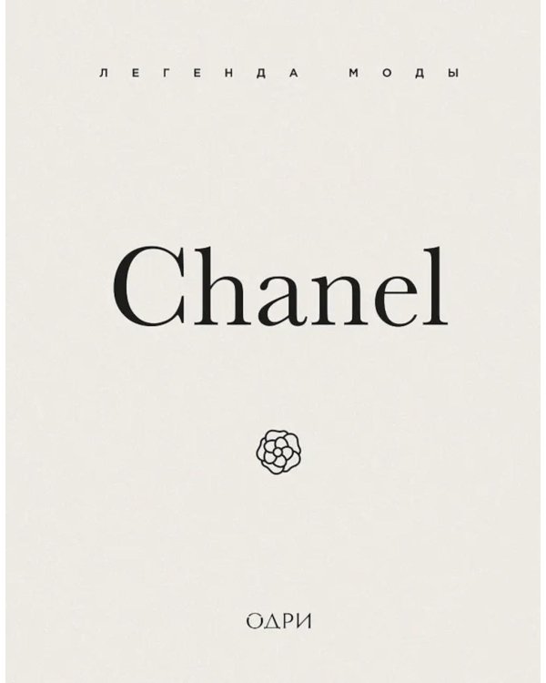 Chanel. Легенда моды