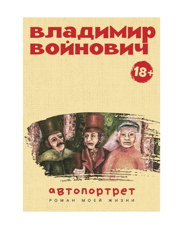 Автопортрет. Роман моей жизни