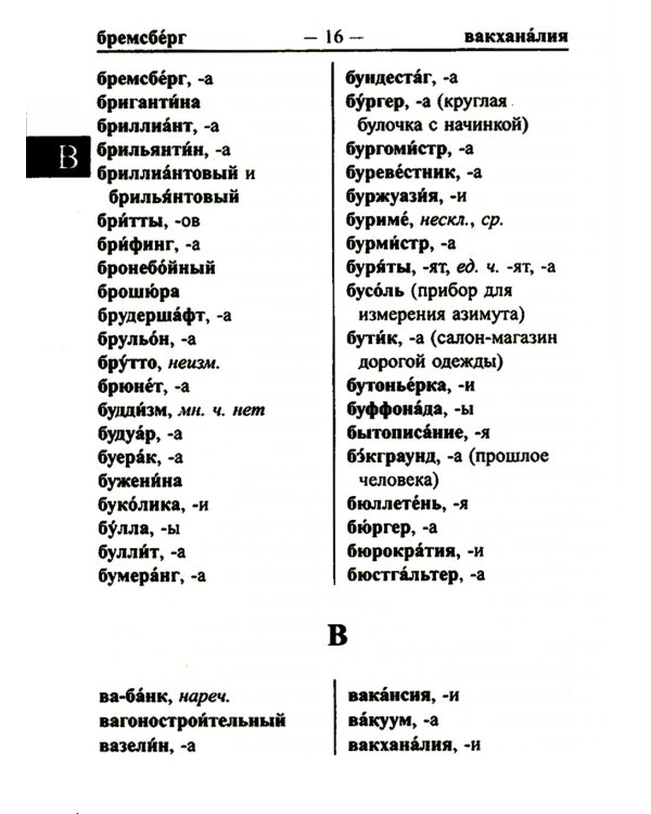 Школьный орфографический словарь для успешной сдачи ОГЭ и ЕГЭ. 35 000 слов и словоформ