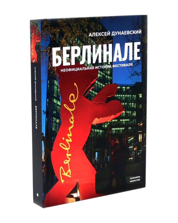 Алексей Дунаевский. Кинофестивали (комплект из 2-х книг)