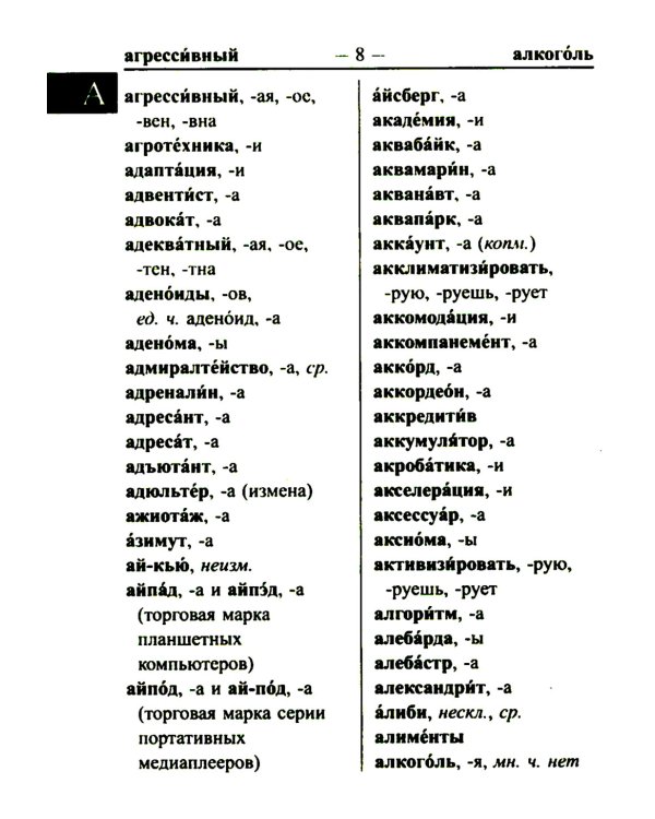 Школьный орфографический словарь для успешной сдачи ОГЭ и ЕГЭ. 35 000 слов и словоформ