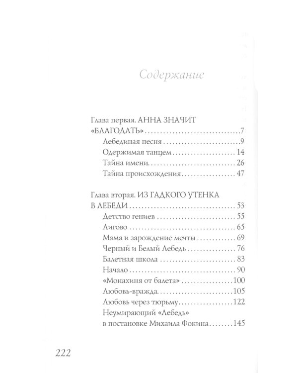 Анна Павлова. Легенда русского балета