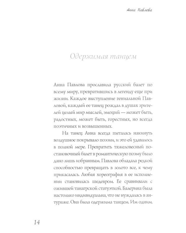 Анна Павлова. Легенда русского балета