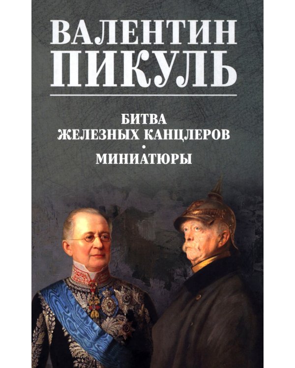Битва железных канцлеров: роман. Миниатюры