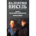 Битва железных канцлеров: роман. Миниатюры
