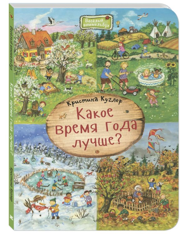 Какое время года лучше? Виммельбух