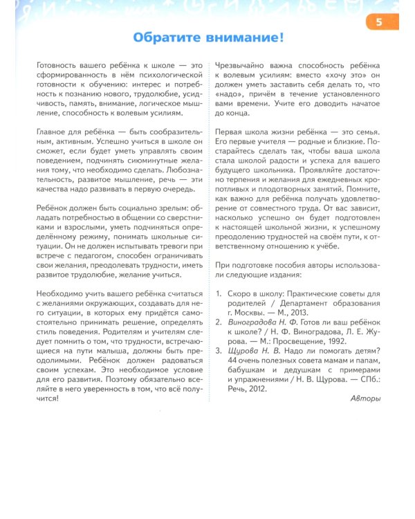 Готовим руку к письму и учимся писать красиво. 5-7 лет: Учебно-методическое пособие для подготовки к школе. 2-е изд., стер