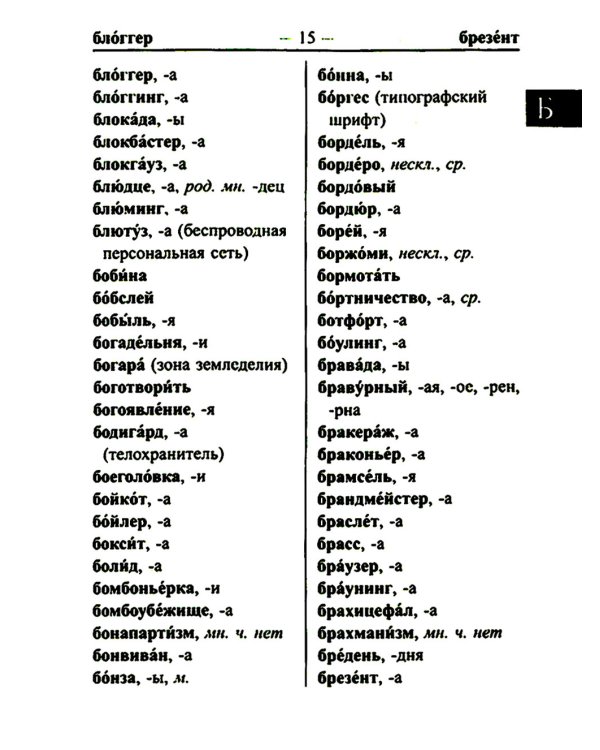 Школьный орфографический словарь для успешной сдачи ОГЭ и ЕГЭ. 35 000 слов и словоформ