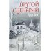Другой сценарий
