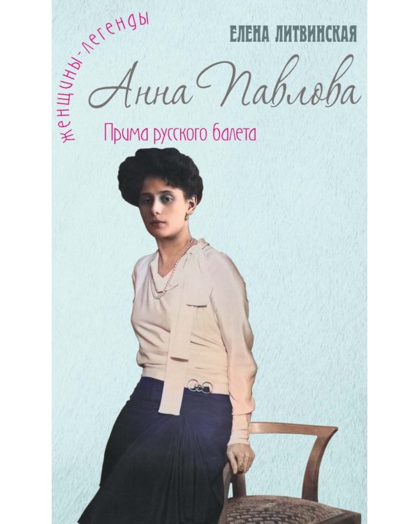 Анна Павлова. Легенда русского балета