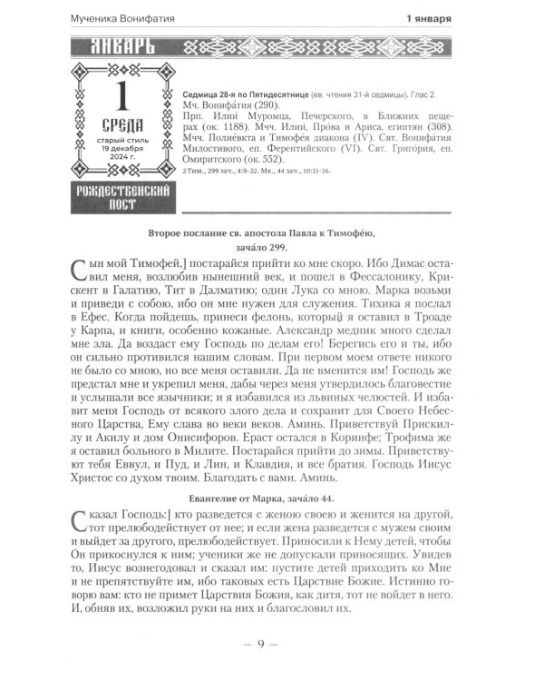Православный календарь на 2025 год: Ветхозаветные, Евангельские и Апостольские чтения на каждый день года. Тропари, кондаки и перемии