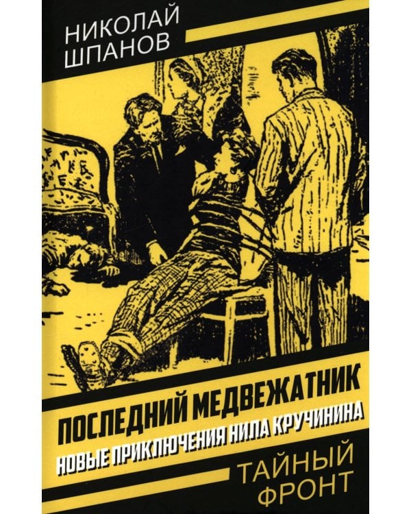 Последний медвежатник. Новые приключения Нила Кручинина