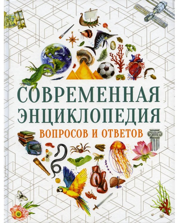 Современная энциклопедия вопросов и ответов