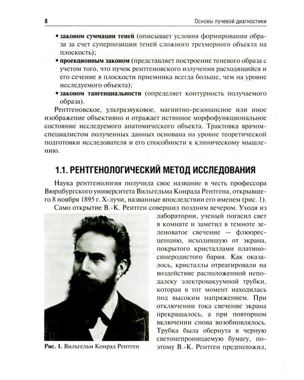 Основы лучевой диагностики: Учебное пособие. 2-е изд., доп