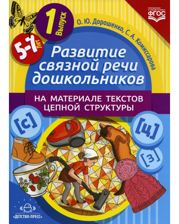 Развитие связной речи дошкольников на материале текстов цепной структуры. Вып. 1 (5-7 лет)