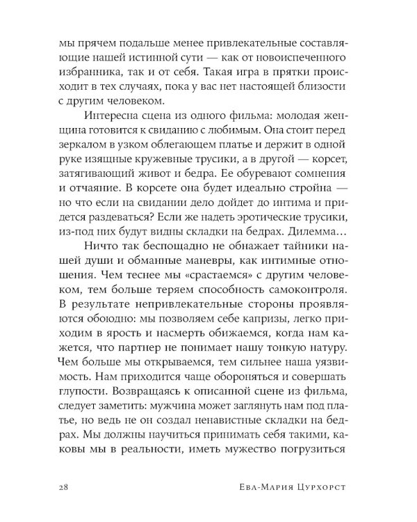 Люби себя - не важно, с кем ты