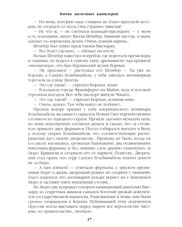 Битва железных канцлеров: роман. Миниатюры