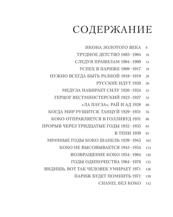 Chanel. Легенда моды