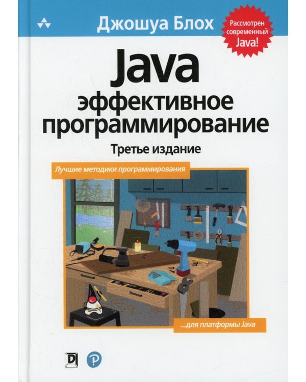 Java: Эффективное программирование. 3-е изд