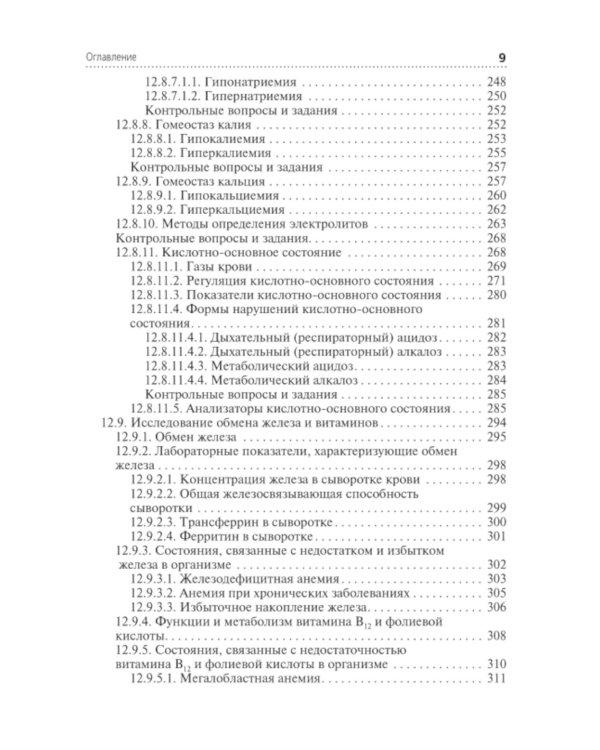 Клиническая лабораторная диагностика: Учебник: В 3 т. Т. 2. 2-е изд., перераб. и доп