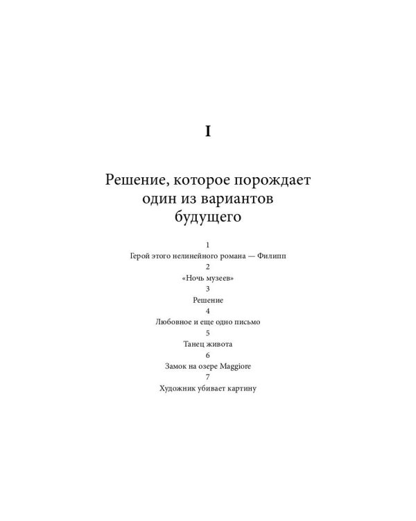 Мушка. Три коротких нелинейных романа о любви