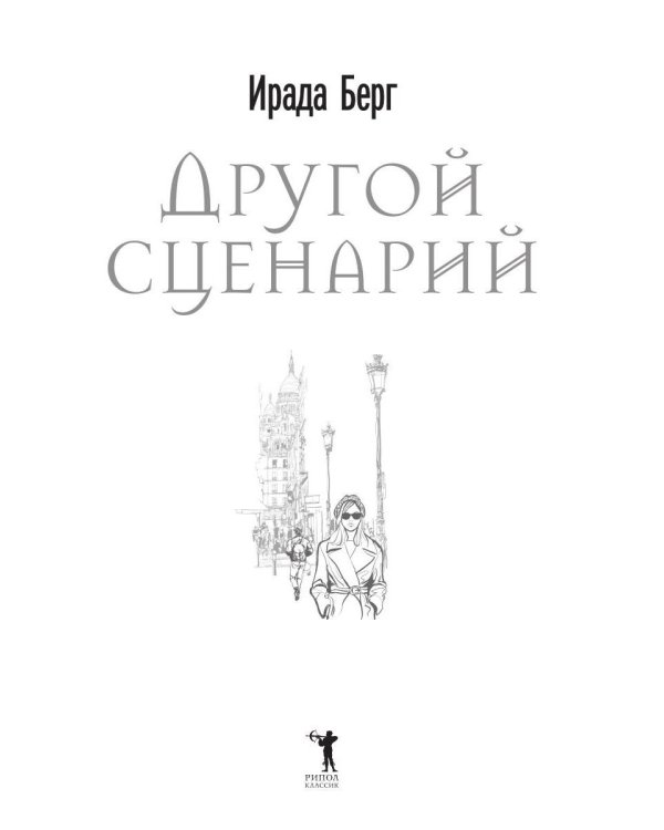 Другой сценарий