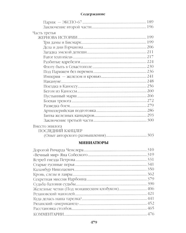 Битва железных канцлеров: роман. Миниатюры