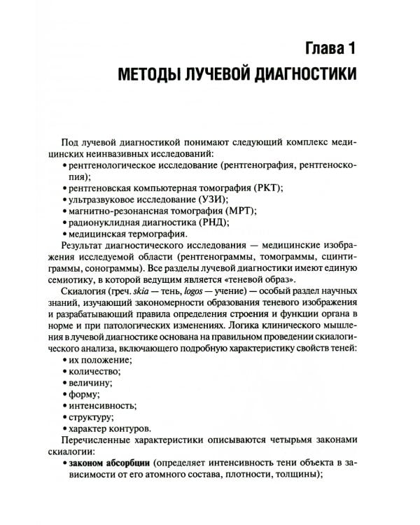 Основы лучевой диагностики: Учебное пособие. 2-е изд., доп