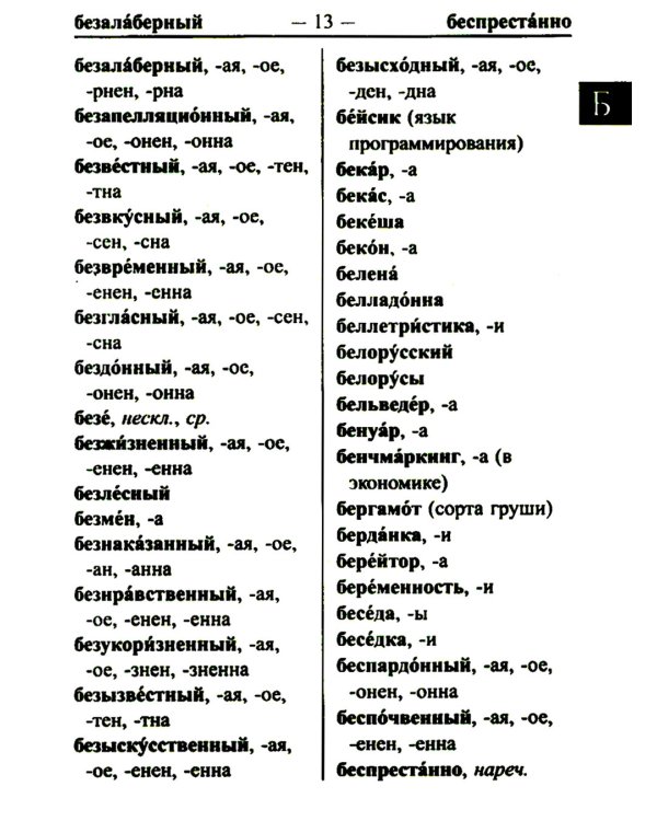 Школьный орфографический словарь для успешной сдачи ОГЭ и ЕГЭ. 35 000 слов и словоформ