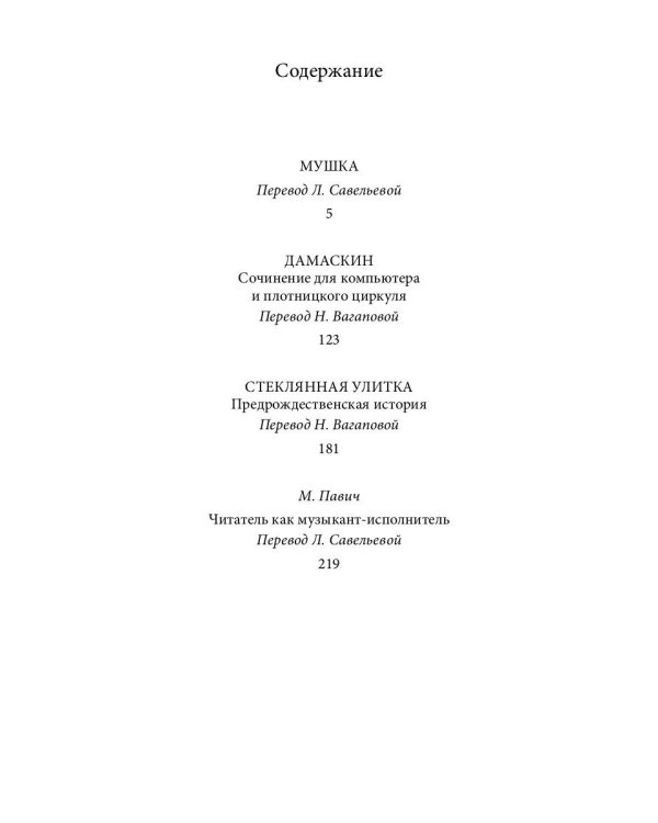 Мушка. Три коротких нелинейных романа о любви