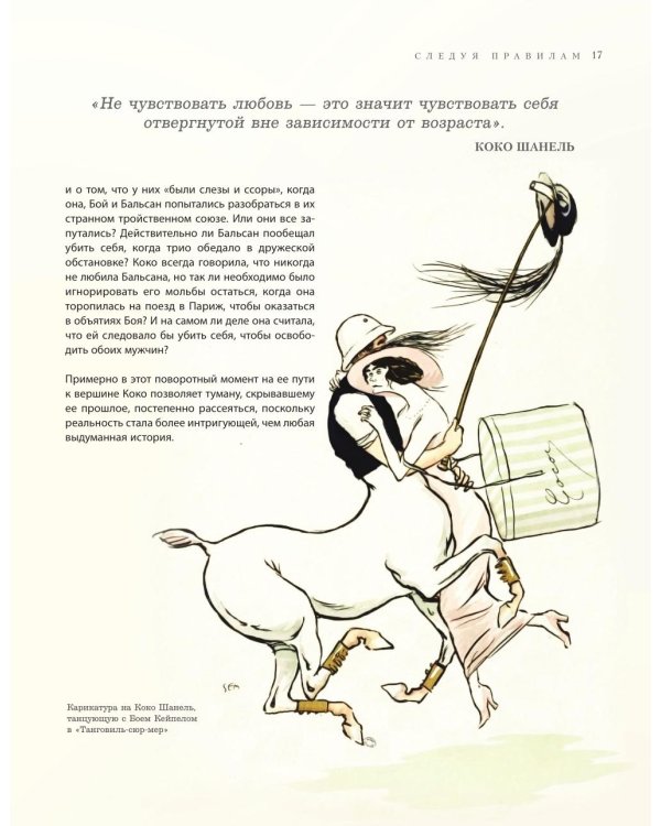 Chanel. Легенда моды